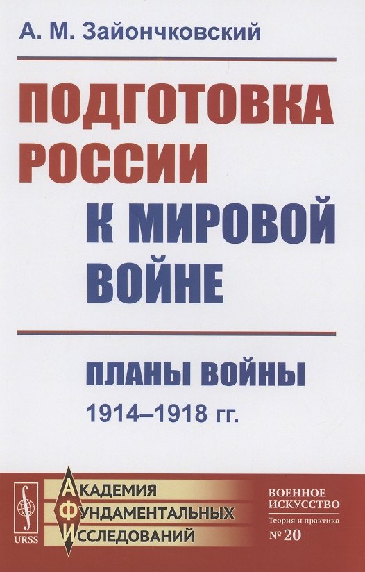 Книга Подготовка России к мировой войне Планы войны 1914–1918 (Андрей Зайончковский) — 1