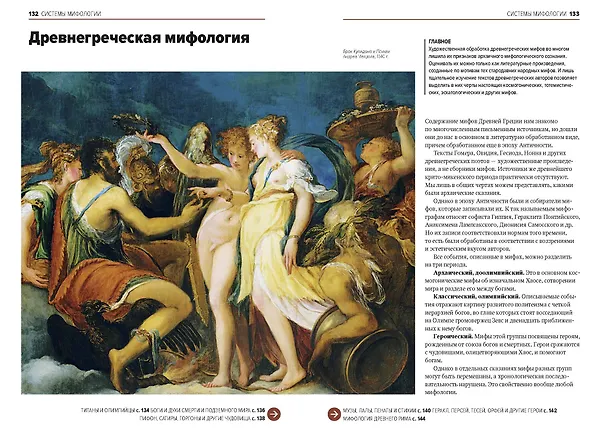 Книга Главное в истории мифологии. Ключевые сюжеты, темы, образы, символы (Марина Голубева) — 8