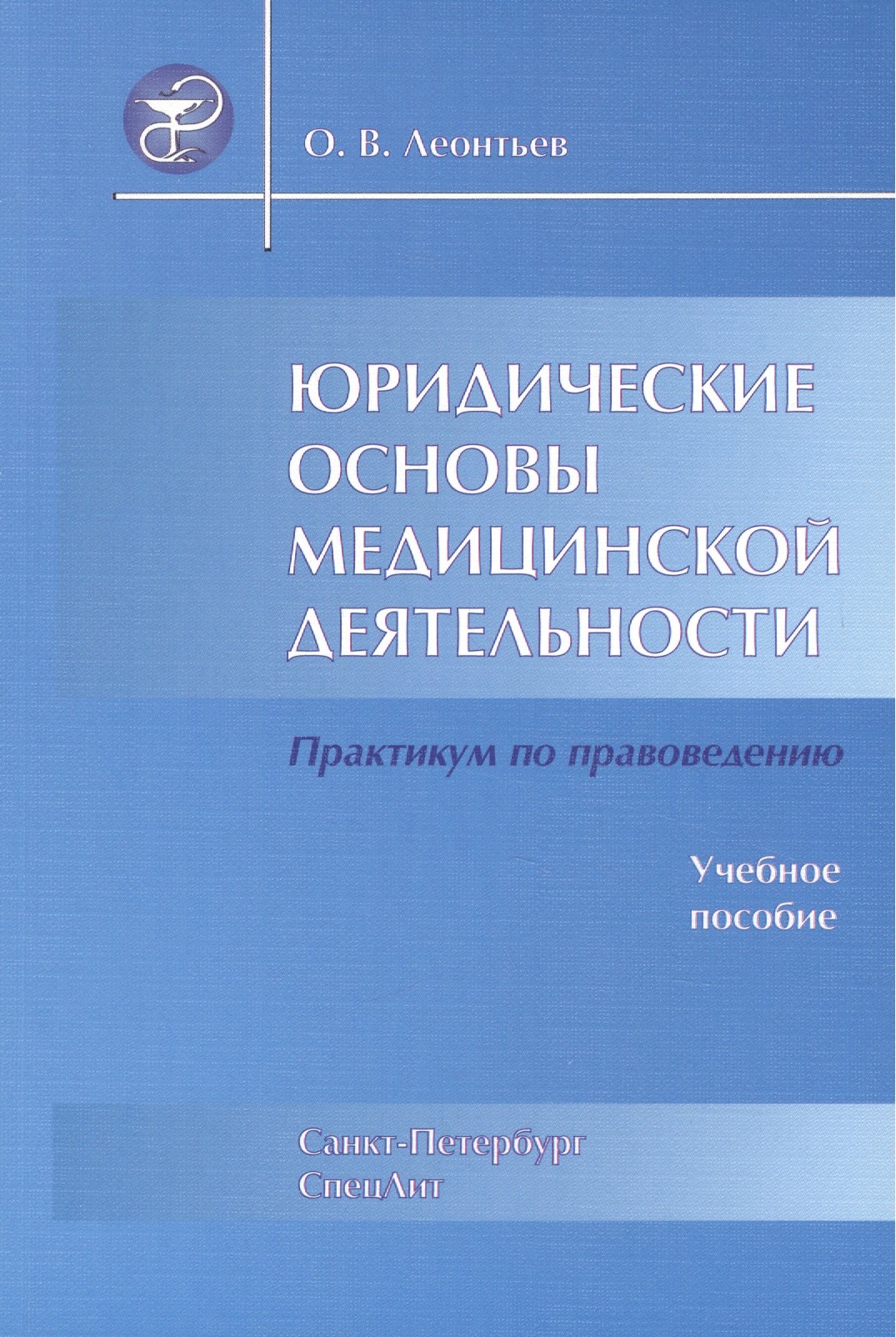 

Юридические основы медицинской деятельности : учеб. пособие / 3-е изд., испр. и доп.