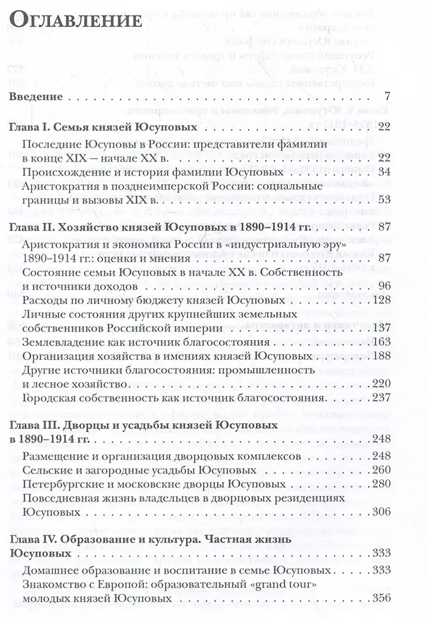 Книга Князья Юсуповы. Аристократия, экономика и власть в Российской империи. 1890-1914 гг. (Евгений Юдин) — 3
