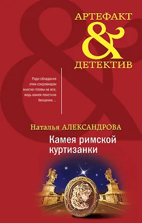 Книга Камея римской куртизанки (Наталья Александрова)