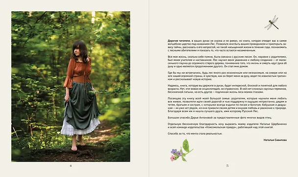 Книга Тайная жизнь леса. Русская природа в фактах и зарисовках (Наталья Савилова) — 5