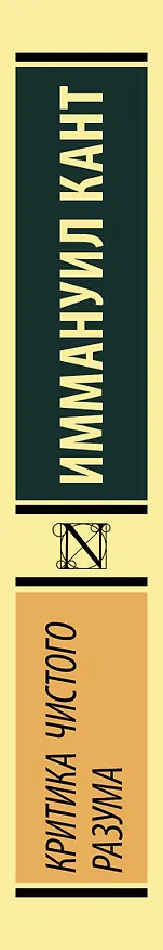 Книга Критика чистого разума (Иммануил Кант) — 4