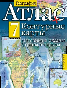 Атлас + контурные карты. География. Материки и океаны. Страны и народы. 7 класс