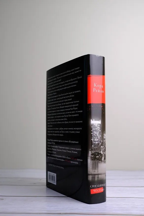 Книга Связанные честью (Кора Рейли) — 11