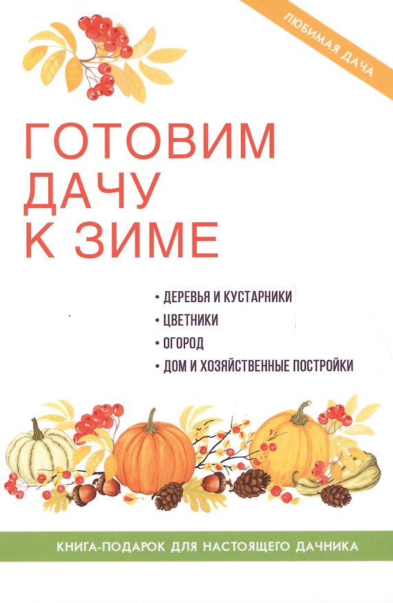 Книга Готовим дачу к зиме (Максим Жмакин) — 1
