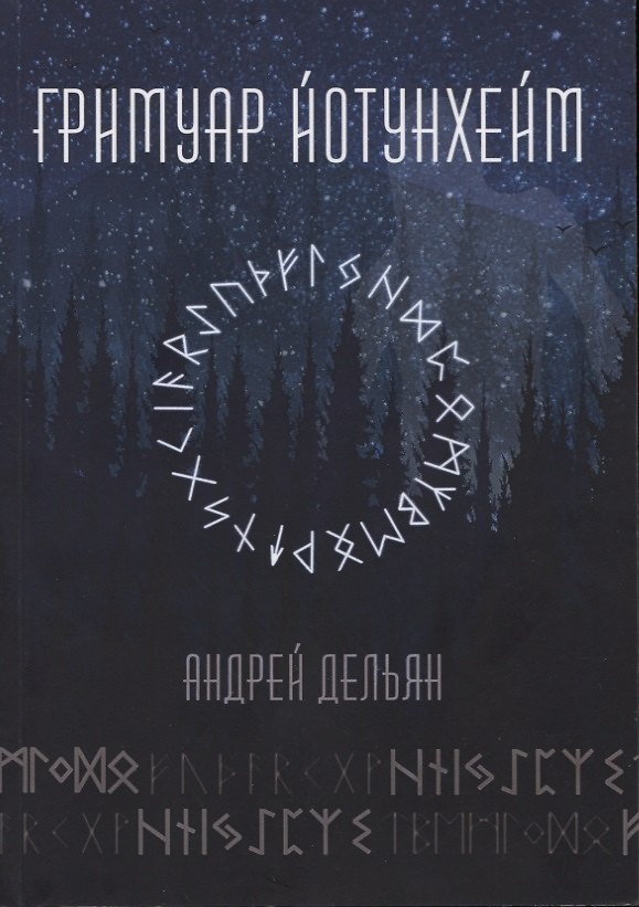 Книга Гримуар Йотунхейм (Андрей Дельян) — 1