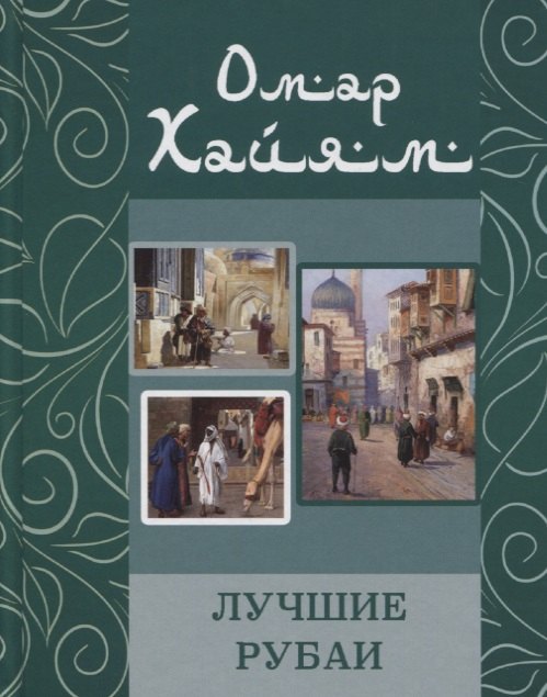 Омар Хайям. Лучшие рубаи