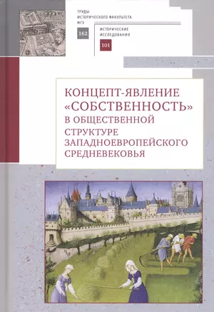 Концепт-явление "собственность" в общественной структуре западноевропейского Средневековья — 2802046 — 1