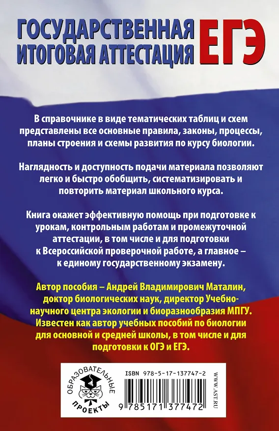 Книга Биология в таблицах и схемах. 10-11 классы (Андрей Маталин) — 2