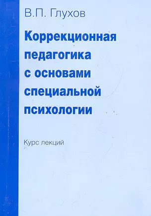 Коррекционная педагогика с основами специальной психологии. Курс лекций — 2288265 — 1