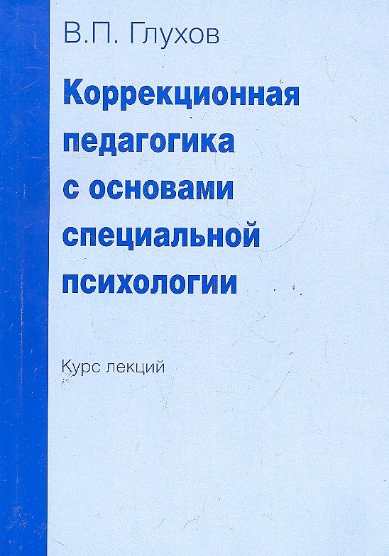 Книга Коррекционная педагогика с основами специальной психологии. Курс лекций (Вадим Глухов) — 1