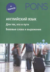 Английский язык. Для тех, кто в пути. Базовые слова и выражения (+ аудиокурс на CD)