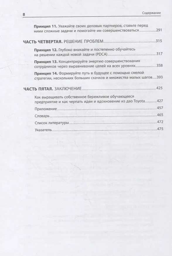Книга Дао Toyota: 14 принципов менеджмента ведущей компании мира (Джеффри Лайкер) — 4