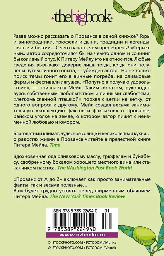 Книга Прованс от A до Z (Питер Мейл) — 2