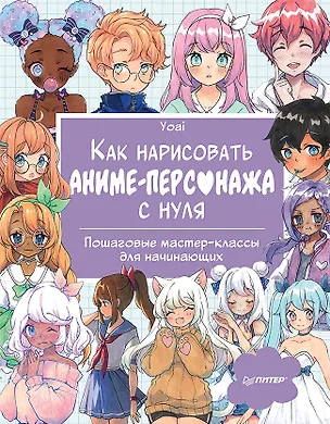Книга Как нарисовать аниме-персонажа с нуля. Пошаговые мастер-классы для начинающих (Yoai)