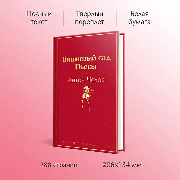 Книга Вишневый сад. Пьесы (Антон Чехов) — 6
