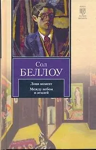 Лови момент. Между небом и землей : [сборник]