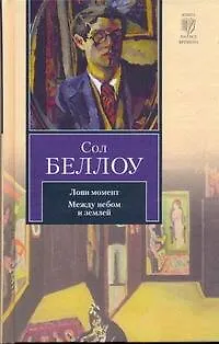 Книга Лови момент. Между небом и землей : [сборник] (Сол Беллоу)