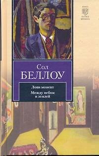 Книга Лови момент. Между небом и землей : [сборник] (Сол Беллоу) — 1