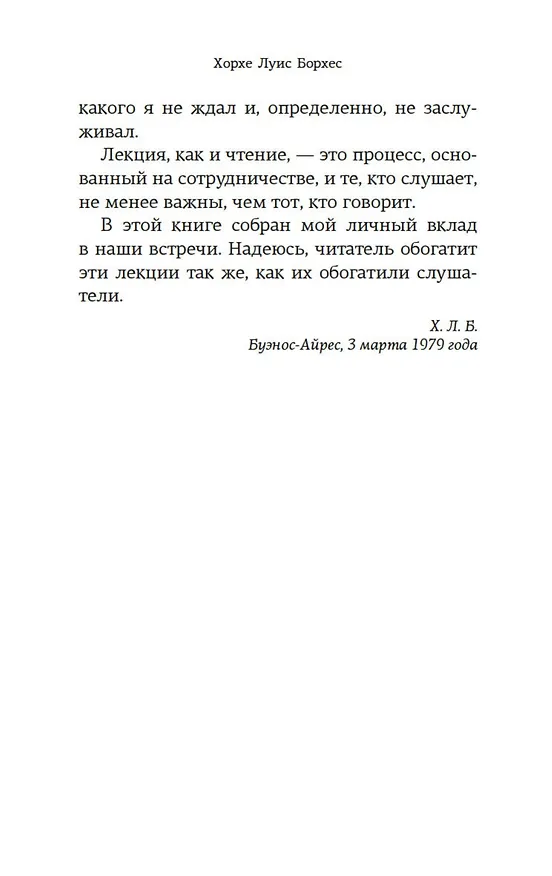 Книга Думая вслух. Семь вечеров (Хорхе Борхес) — 11