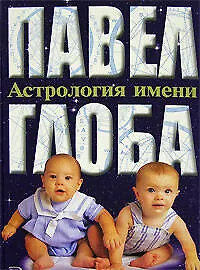 Астрология имени. Глоба П. (Эксмо)