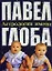 Астрология имени. Глоба П. (Эксмо) — 2126420 — 1