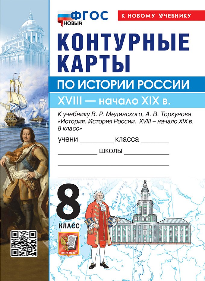 История России. XVIIII - начало XIX в. 8 класс. Контурные карты к учебнику В.Р. Мединского, А.В. Торкунова 