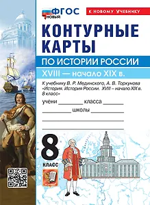 История России. XVIIII - начало XIX в. 8 класс. Контурные карты к учебнику В.Р. Мединского, А.В. Торкунова "История. История России. XVIII - начало XIX в. 8 класс". ФГОС Новый
