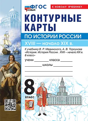 Книга История России. XVIIII - начало XIX в. 8 класс. Контурные карты к учебнику В.Р. Мединского, А.В. Торкунова "История. История России. XVIII - начало XIX в. 8 класс". ФГОС Новый ()