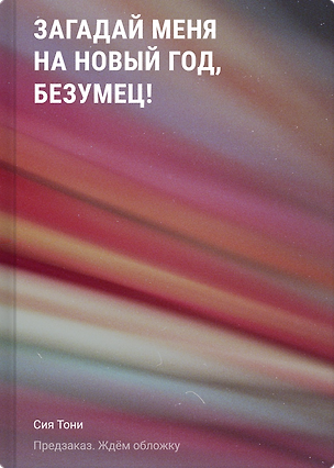 Книга Загадай меня на Новый год, безумец! (Сия Тони)