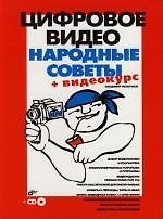 Книга Цифровое видео (Владимир Молочков) — 1