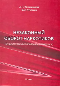 Незаконный оборот наркотиков (Энциклопедический словарь-справочник) / (2 изд). (мягк). Камышников А., Лукашин В. (Юрайт)