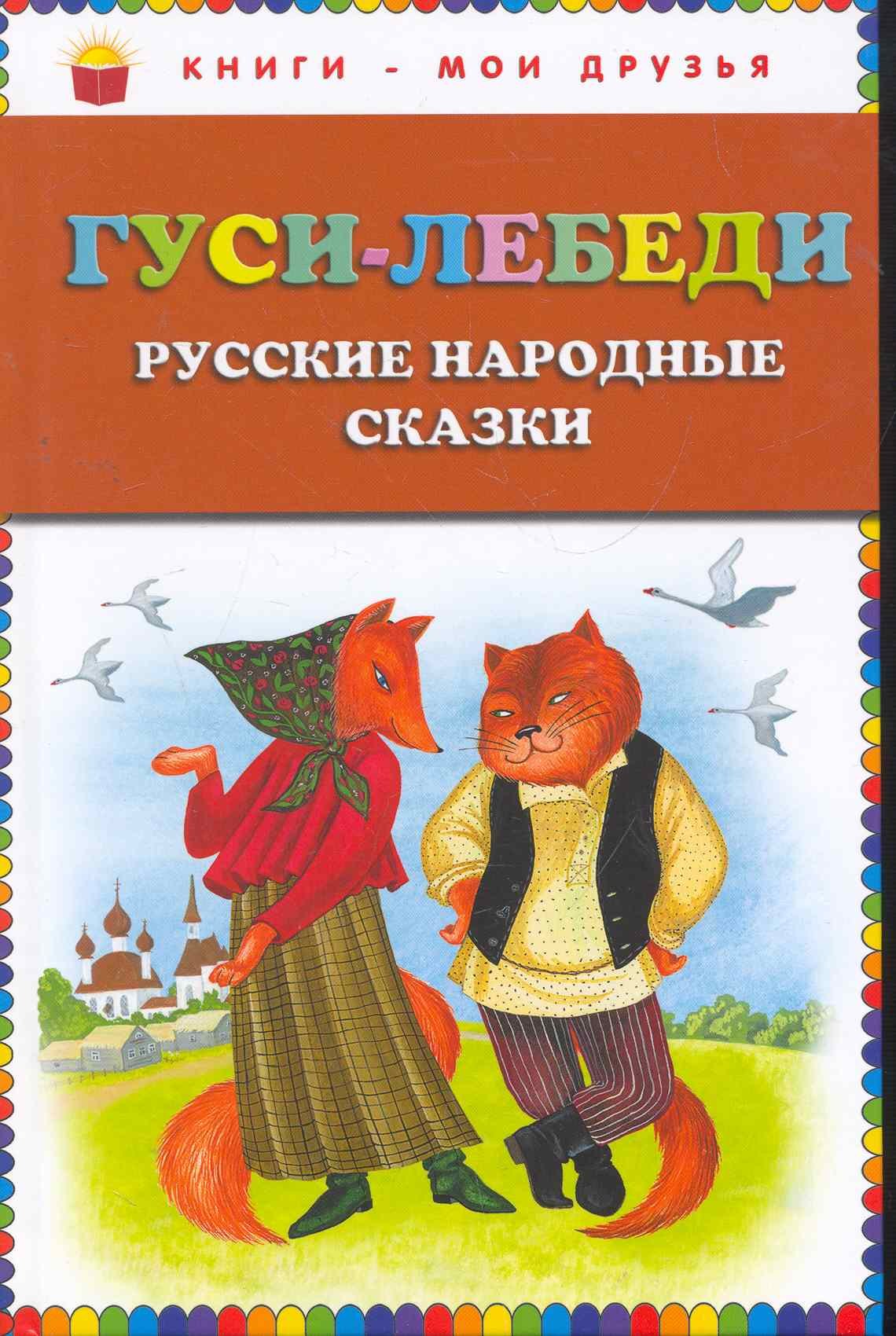 

Гуси-лебеди. Русские народные сказки