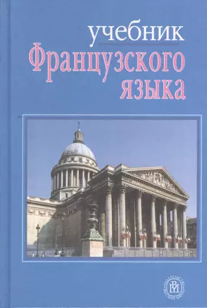 Учебник французского языка. Для второго курса гуманитарных факультетов университетов. Издание четвертое, исправленное и дополненное — 2372376 — 1