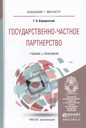 Государственно-частное партнерство. Учебник и практикум для бакалавриата и магистратуры — 2451237 — 1