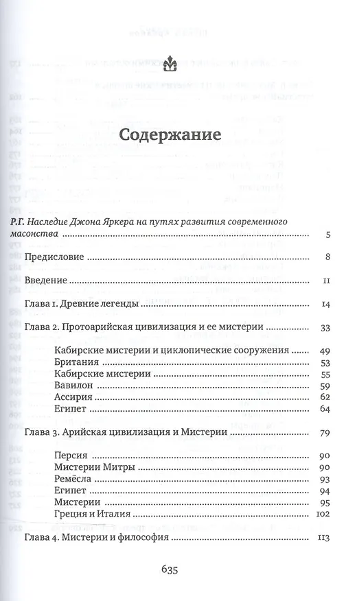 Книга Школы Арканов. Обзор их происхождения и древней истории, а также история масонства и его связь с теософскими, научными и философскими мистериями (Джон Яркер) — 2