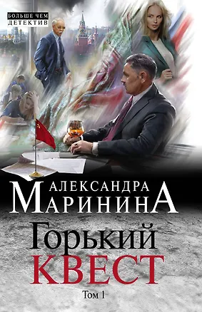 Книга Горький квест. Том 1 (Александра Маринина)