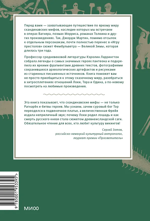 Книга Скандинавские мифы: от Тора и Локи до Толкина и "Игры престолов" (Каролин Ларрингтон) — 2
