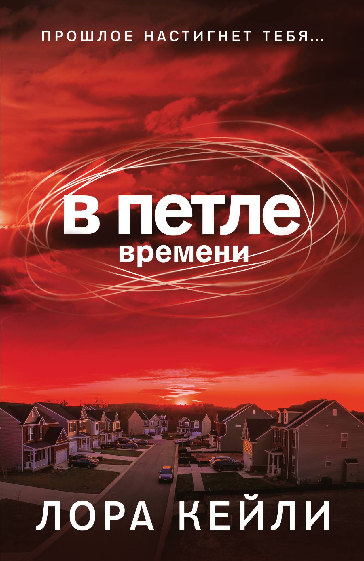 

В петле времени