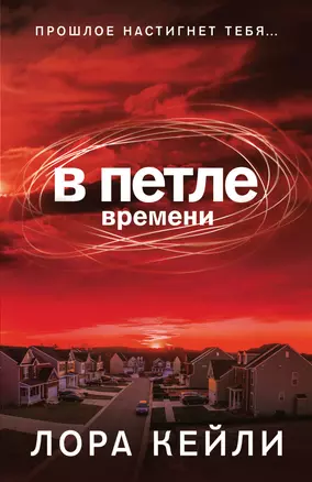 В петле времени — 2949334 — 1