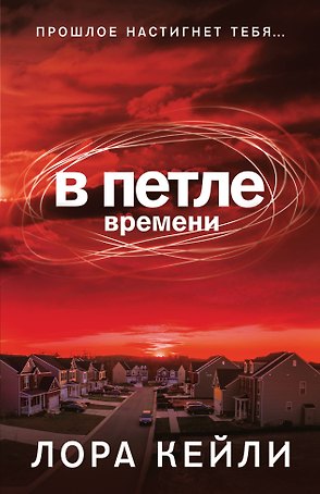 В петле времени