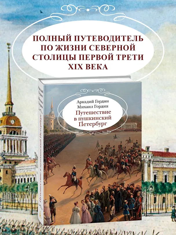 Книга Путешествие в пушкинский Петербург (Аркадий Гордин, Михаил Гордин) — 5