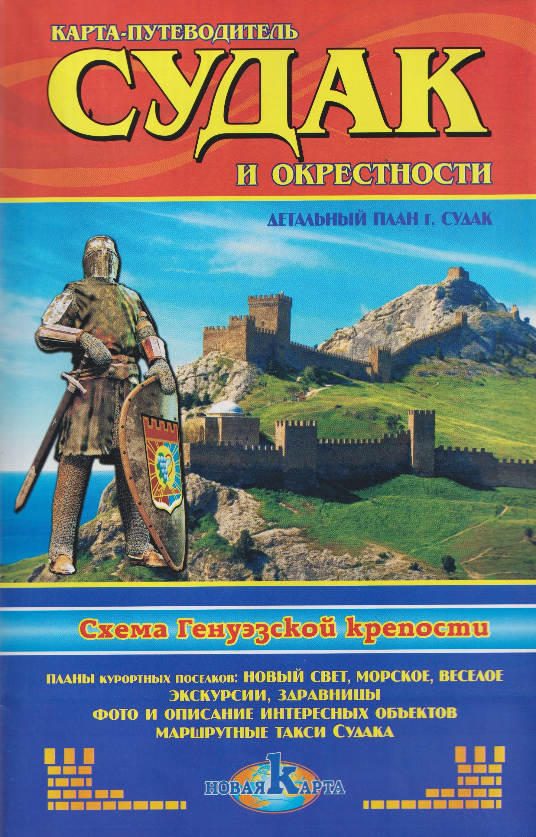 

Судак и окрестности. Схема Генуэзской крепости / Новый Свет и окрестности. Тропа Голицына, Караул-Оба. Карта-путеводитель
