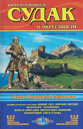 Книга Судак и окрестности. Схема Генуэзской крепости / Новый Свет и окрестности. Тропа Голицына, Караул-Оба. Карта-путеводитель ()