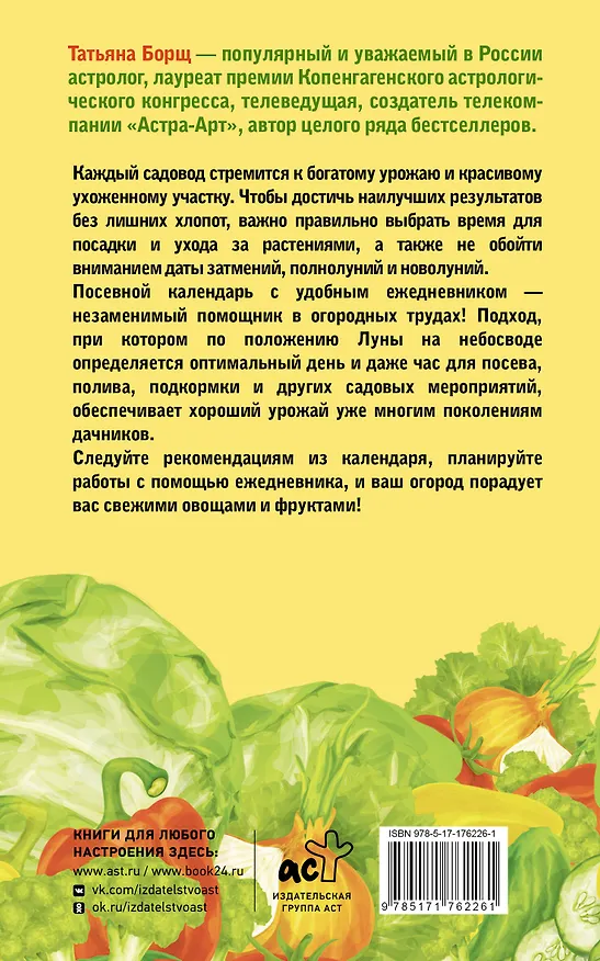 Книга Посевной календарь 2026 с советами ведущего огородника + удобный ежедневник (Татьяна Борщ) — 2