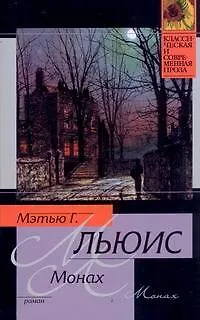 Книга КСП(м).Льюис Монах (Мэтью Грегори Льюис)