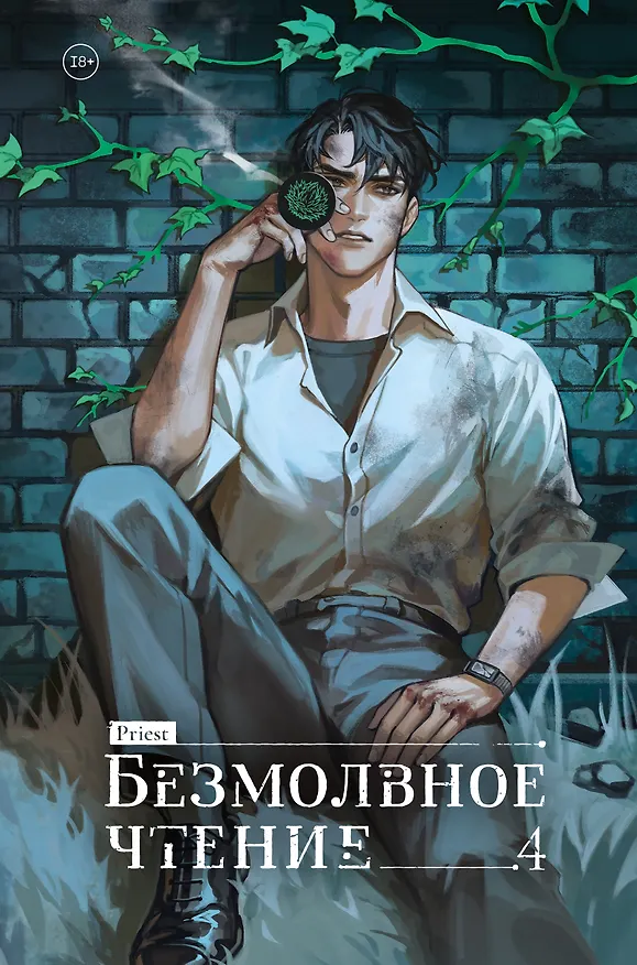 Книга Безмолвное чтение. Том 4 - Верховенский (Silent Reading). Новелла (Priest) — 1
