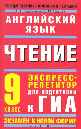 Уч.ЕГЭ-12.ГИА 9 кл.Анг.яз.Чтение.Экспресс — 2284852 — 1