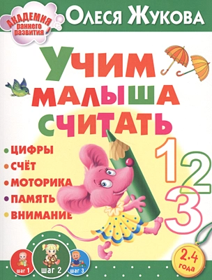 Учим малыша считать — 2554804 — 1